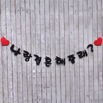 e베이비랜드 크리스마스 페이퍼 가랜드, 펠트가랜드_한글_결혼해줄래?, 1개