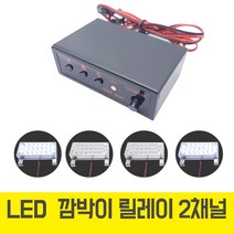 모토일렉트론 EX-200 LED 컨트롤러 스토로브 싸이키 릴레이 깜박이 경광등 점멸, EX-200 (LED 릴레이 컨트롤러), 1개