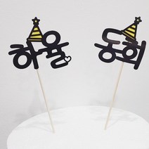 써봄토퍼 (심플)이름 생일 축하 케이크토퍼, C.꼬깔(노랑), 1개