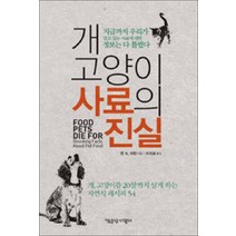 책공장더불어] 개 고양이 사료의 진실