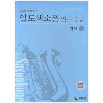 삼호ETM CD와 함께하는 알토색소폰 연주곡집 가요. 2 (CD1장포함) [스프링]