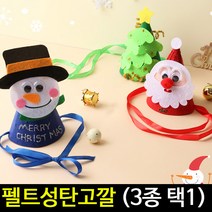 [아트랄라]펠트성탄고깔모자/펠트공예/크리스마스성탄절만들기, 눈사람