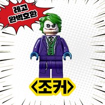 [큐브월드] 레고호환 할로윈스페셜 호러캐릭터 블록 미니피규어 프레디 제이슨 쏘우직쏘 스크림 조커 할리퀸 캣우먼 중국레고, 06. 조커