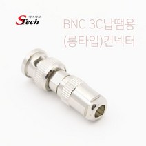 BNC젠더 3C롱타입 탑땜용 롱타입바디 BNC조립용 단자, 460894
