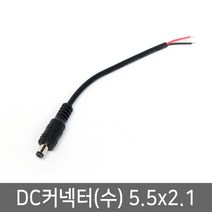 미르 DC커넥터(수) 전원커넥터 5.5x2.1mm 젠더 잭 컨넥터, 1개