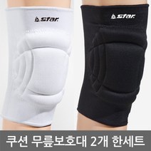 스타 쿠션 무릎보호대 2개 한세트 XD321, 화이트