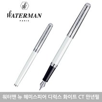 워터맨 뉴헤미스피어 만년필 모음 각인 선물포장, F, 디럭스 화이트 CT각인없음