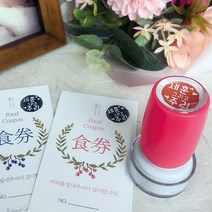 퍼니맨 S-C4 식권도장& 네임 스탬프 캘리 음각, (20mm)그린, 빨강잉크