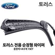 포드 토러스 전용 순정형 와이퍼 6세대 뉴, 1세트