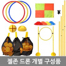 젤존 드론 훈련 개별구성품 드론훈련용품, 후프60cmx3개