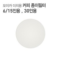 모이카 더치커피필터 종이필터 6인 15인 30인용, 모이카 더치커피필터 종이필터 30인용, 1팩(20매)
