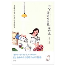 그냥 흘러넘쳐도 좋아요:혼자여서 즐거운 밤의 밑줄 사용법 | 백영옥 에세이, 아르테(arte), 백영옥 저