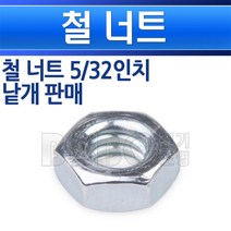 철너트-호칭5/32인치-개당판매-EA-너트/일반너트/작은너트, 철너트5/32인치개당판매/549047, 철너트5/32인치개당판매/549047