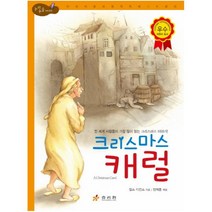 크리스마스 캐럴 : 전 세계 사람들이 가장 많이 읽는 크리스마스 이야기 (논리논술 세계명작) [ 양장 ], 단품