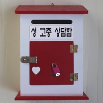 마프 M199-01R모던하우스KR 레드우체통, 성 고충 상담함