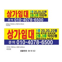 상가임대현수막 샘플번호64-6-12 현수막, 2번미싱, 1개