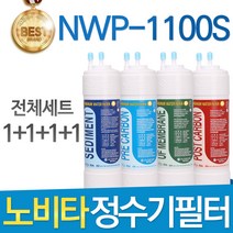 노비타 NWP-1100S 고품질 정수기 필터 호환 전체세트, 선택4 - 11인치 양방향 1년세트(4+2+1+1=8개)
