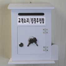 마프 M219-02W모던하우스MW 화이트우체통, 고객소리 친절추천함, 1개