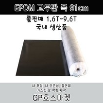 GP호스 EPDM 고무판 폭 91cm 두께 1.6T ~ 9.6T 롤 판매, 1.6T * 20M