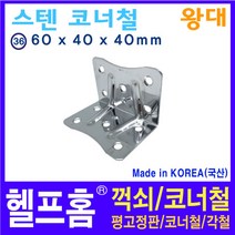 헬프홈 HDIY-36 스텐 코너철 꺽쇠 왕대 중포장 5개 60x40x40mm
