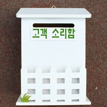마프 N219-01W울타리모던WK 화이트 메모꽂이 벽걸이우체통, 고객 소리함