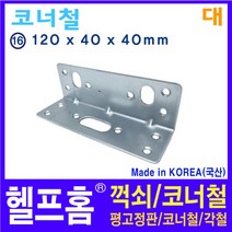 헬프홈 HDIY-16 간판용 코너철-대 1개 120x40x40mm