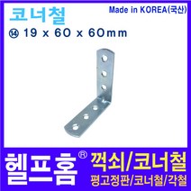 헬프홈 HDIY-14 코너철 1개 19x60x60mm