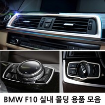BMW 5시리즈 F10 실내 몰딩용품 520d 528i 538i, S TYPE(핸들 엠블럼 몰딩)