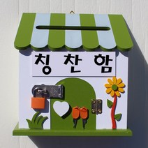 마프 P169-01G프로방스GK 그린 벽걸이우체통, 칭찬함