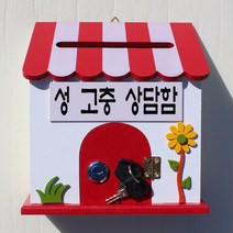 마프 P169-02R프로방스R 레드 벽걸이우체통, 성 고충 상담함