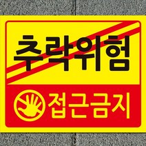 디자인후니 추락위험 추락위험(접근금지)안내판 10개이상주문시+1개