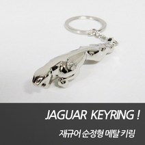 차쟁이몰 재규어 F페이스 E페이스 I페이스 F타입 로고 순정형 메탈 키링 키홀더 XE XF XJ