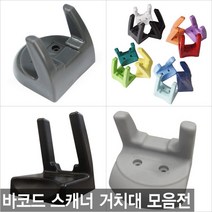더원시스 벽면 벽걸이 바코드스캐너 거치대 전기종호환가능, 카멜레온 거치대 숏바디/블랙 (코팅 처리)