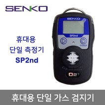 SENKO 휴대용 단일 가스 검지기 농도 측정기 SP2nd H2S SP2297