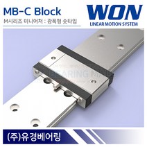 원에스티 MB9C 미니어처 LM가이드 블럭 단품 광폭 숏타입 MB-C 국산 WON