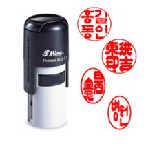 [샤이니 자동스탬프] 개인인감원형 (R517 원형 15mm), 3. 해서체, 4. 3자형
