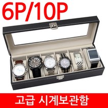 착한도매 코차 시계보관함 손목시계 명품시계 시계진열대 정리함 수납 보석함, A타입 6P시계보관함, A타입 6P시계보관함