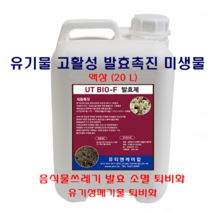 유기물 발효촉진제 UT BIO-F(20L)액상, 10kg, 1통