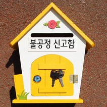 마프 R219-02Y로즈MY 옐로우 메모꽂이우체통, 불공정 신고함