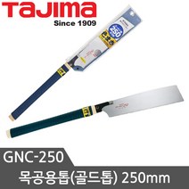 타지마 목공용 톱모음 쥐꼬리톱 골드톱 스마트톱, GNC-250 250mm목공용톱, 1개