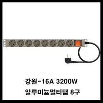 강원전자 강원-알루미늄 멀티탭(랙용 렉용 서버랙 허브랙 전산실 관제실 산업용) 멀티탭, 갈색, 8구3m