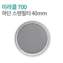 미라클 700 더치커피기구 부품 하단스텐필터, 1개