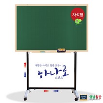 영남칠판 자석 분필칠판+하나로스텐드 150x90~180x120cm 칠판, 메이플