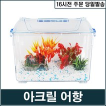 [서원] 크린 아크릴어항