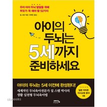 아이의 두뇌는 5세까지 준비하세요:우리 아이 두뇌 발달을 위해 부모가 꼭 해야 할 52가지, 예담프렌드