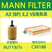 만필터 아우디 A3(8P) 3.2 V6콰트로 (03~ ) 오일필터+에어크리너 HU7197x+C36188, 필터교환세트