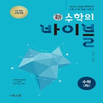 2023년 이투스북 신 수학의 바이블 고등 수학 하 (양장본), 수학영역