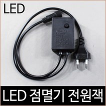 키고조명 퍼스트 LED 연결 트리전구 점멸기 전원잭 검정하얀선, 검정색 타입