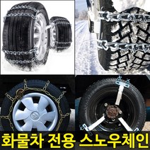 금오 화물차체인 트럭 V발 쇠사슬 스노우체인 사슬체인