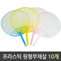 원형부채살 프라스틱 1갑 10개, 1